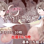 〖エロ漫画〗おいでませ！子作り温泉郷≪たいちょん工房≫/2026-05-10