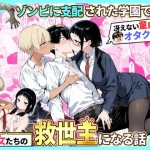 〖エロ漫画〗ゾンビに支配された学園で冴えない童貞のオタク君が少女たちの救世主になる話2≪性的初期衝動≫/2026-05-02