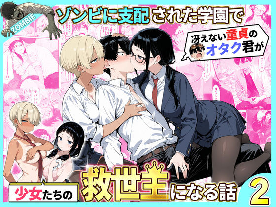 〖エロ漫画〗ゾンビに支配された学園で冴えない童貞のオタク君が少女たちの救世主になる話2≪性的初期衝動≫/2026-05-02