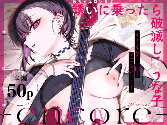〖エロ漫画〗めちゃエロいけど誘いに乗ったら破滅しそうな子-encore-≪薺屋本舗≫/2026-05-26