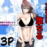 〖エロ漫画〗最強刑事が敵に捕まり堕ちる話≪キュアマイマイ≫/2026-05-22