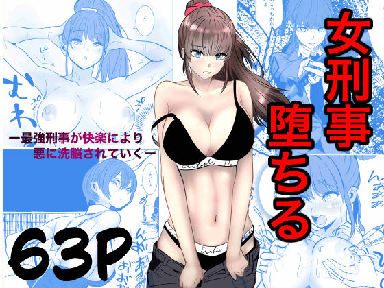 〖エロ漫画〗最強刑事が敵に捕まり堕ちる話≪キュアマイマイ≫/2026-05-22