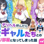 〖エロ漫画〗デリヘル呼んだら現役ギャルたちとのヤリ部屋になってしまった話≪ハレノヒ≫/2026-05-15
