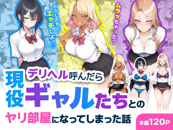 〖エロ漫画〗デリヘル呼んだら現役ギャルたちとのヤリ部屋になってしまった話≪ハレノヒ≫/2026-05-15