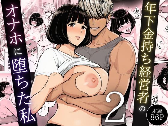〖エロ漫画〗年下金持ち経営者のオナホに堕ちた私2≪翔太≫/2026-05-01