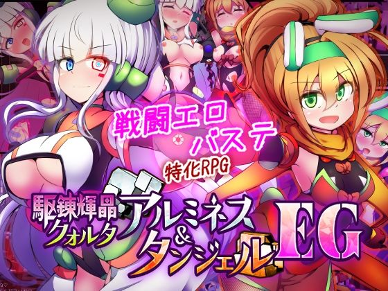 〖エロ漫画〗駆錬輝晶 クォルタ アルミネス ＆ タンジェル EG≪下り坂ガードレール≫/2026-05-01