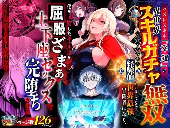 〖エロ漫画〗ハズレスキル『幸運』で異世界スキルガチャ無双〜URレアスキル『経験値EX』を引き当てた僕は世界最強冒険者になり、僕を追放したギャル達を屈服ざまぁ土下座セックスで完堕ちさせる〜≪異世界チート工房≫/2026-05-01
