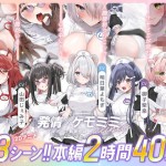 〖エロ漫画〗【本編動画2時間40分超】発情ケモミミclinic【ぬるぬるLive2Dアニメーション×豪華声優陣】≪Lapingris≫/2026-05-09