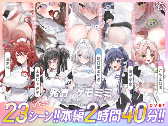 〖エロ漫画〗【本編動画2時間40分超】発情ケモミミclinic【ぬるぬるLive2Dアニメーション×豪華声優陣】≪Lapingris≫/2026-05-09