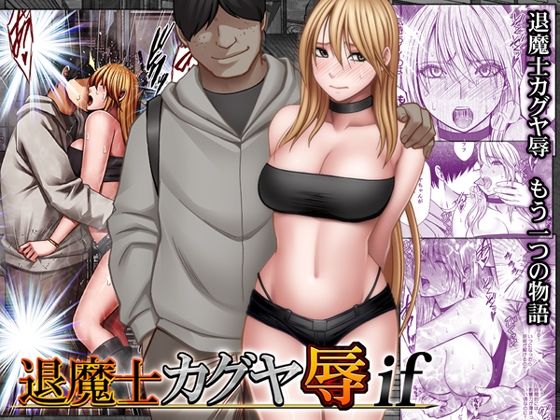 〖エロ漫画〗退魔士カグヤ辱if≪クリムゾン≫/2026-04-30
