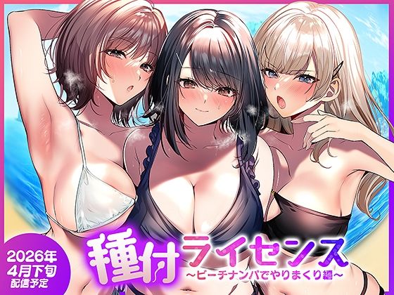 〖エロ漫画〗種付ライセンス〜ビーチナンパでやりまくり編〜≪南浜屋≫/2026-04-25