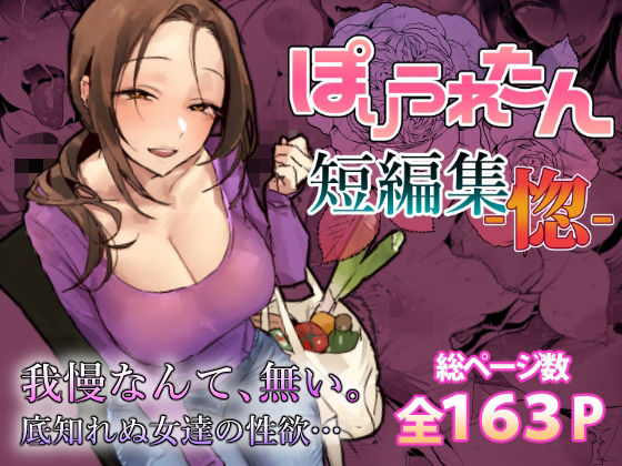 〖エロ漫画〗ぽりうれたん短編集-惚-≪ぽりうれたん≫/2026-05-09