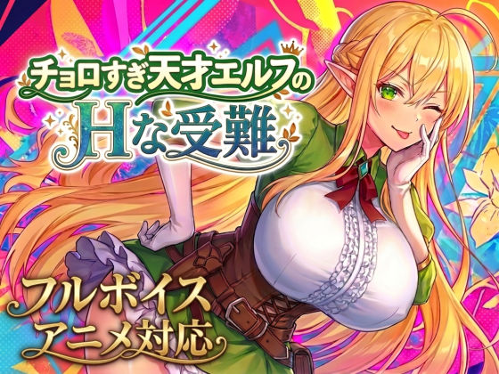 〖エロ漫画〗【アニメ・フルボイス対応！】チョロすぎ天才エルフのHな受難≪スタジオVR≫/2026-05-21