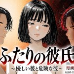 〖エロ漫画〗ふたりの彼氏≪けろんぬ≫/2026-04-29