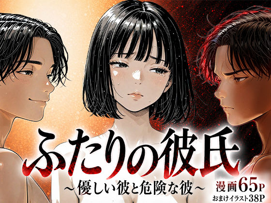 〖エロ漫画〗ふたりの彼氏≪けろんぬ≫/2026-04-29