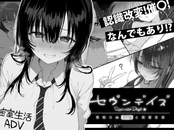 〖エロ漫画〗セヴンデイズ 見知らぬJKと密室生活≪ぽめ屋≫/2026-05-24