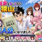 〖エロ漫画〗攻略本を手に入れた猿山が主人公になりました≪みたらしパンナコッタ≫/2026-05-11