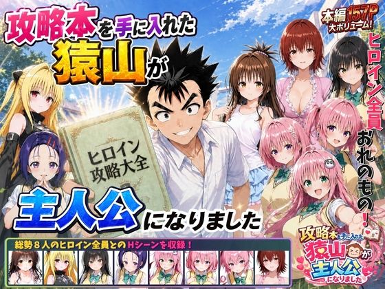 〖エロ漫画〗攻略本を手に入れた猿山が主人公になりました≪みたらしパンナコッタ≫/2026-05-11