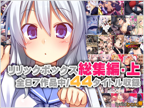 〖エロ漫画〗リリックボックス総集編・上≪リリックボックス≫/2026-05-24