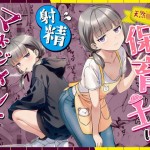 〖エロ漫画〗天然〇リBBA保育士に射精マネジメントされた件≪ぜっぺい≫/2026-05-14
