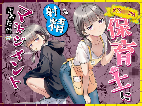 〖エロ漫画〗天然〇リBBA保育士に射精マネジメントされた件≪ぜっぺい≫/2026-05-14