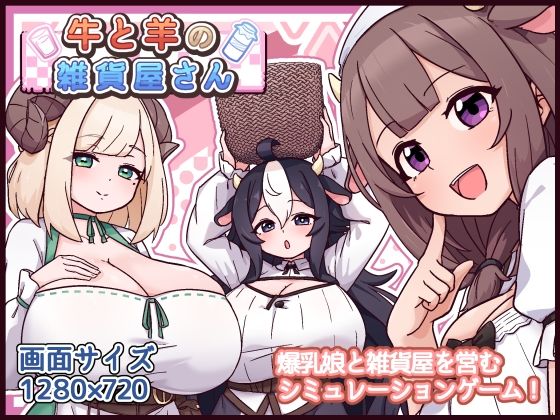 〖エロ漫画〗牛と羊の雑貨屋さん≪黒猫喫茶店≫/2026-05-16