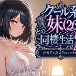 〖エロ漫画〗クール系妹（26）との同棲生活2 〜合理的な身体的メンテナンス〜≪パルテノンの宴≫/2026-05-16