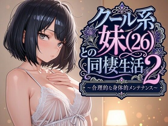 〖エロ漫画〗クール系妹（26）との同棲生活2 〜合理的な身体的メンテナンス〜≪パルテノンの宴≫/2026-05-16