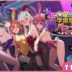 〖エロ漫画〗に〇さんじ学園祭 裏バニー喫茶へようこそ！ 前編≪shimeKANA≫/2026-05-22