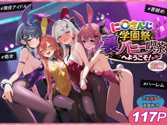 〖エロ漫画〗に〇さんじ学園祭 裏バニー喫茶へようこそ！ 前編≪shimeKANA≫/2026-05-22