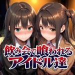 〖エロ漫画〗飲み会で喰われるアイドル達≪Albatross HARD‐アルバトロス ハード‐≫/2026-05-16