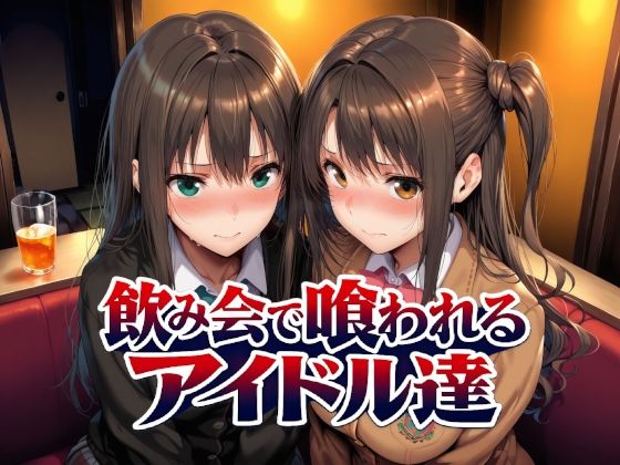 〖エロ漫画〗飲み会で喰われるアイドル達≪Albatross HARD‐アルバトロス ハード‐≫/2026-05-16