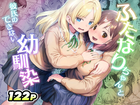 〖エロ漫画〗ふたなりちゃんと彼氏のできない幼馴染≪アヤナキトリ≫/2026-05-18