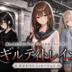 〖エロ漫画〗ギルティトレイン≪ジンジャーズ≫/2026-05-23