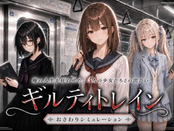 〖エロ漫画〗ギルティトレイン≪ジンジャーズ≫/2026-05-23