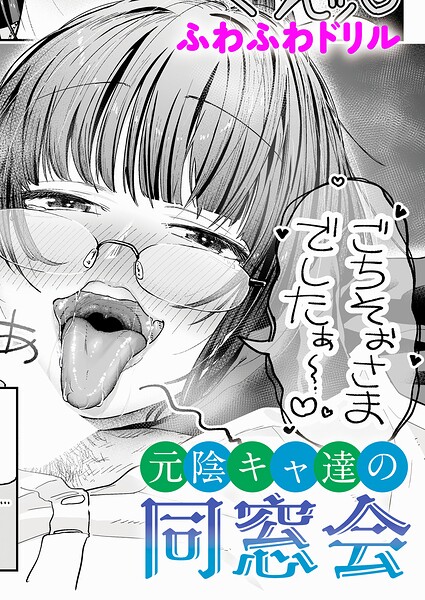 〖エロ漫画〗元陰キャ達の同窓会≪ふわふわドリル≫/2026-05-20