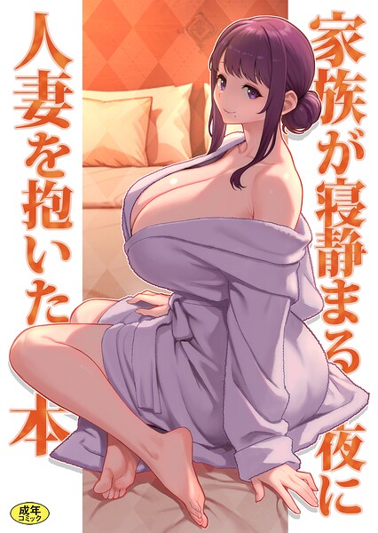 〖エロ漫画〗巨乳母娘・美香と佑香6:家族が寝静まる夜に人妻を抱いた本≪松果 Ziggurat編集部≫/2026-05-27