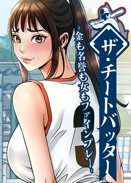 〖エロ漫画〗ザ・チートバッター 〜金も名誉も女もファインプレー〜 106話≪レッドペーパー≫/2026-06-27