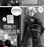 〖エロ漫画〗悶絶の女暗殺者 【単話】≪デイノジ≫/2026-06-15