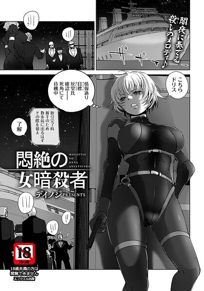 〖エロ漫画〗悶絶の女暗殺者 【単話】≪デイノジ≫/2026-06-15