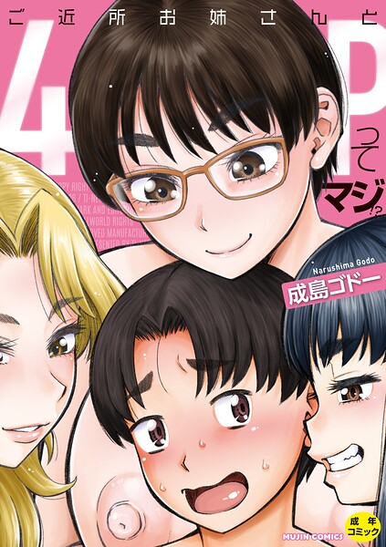 〖エロ漫画〗ご近所お姉さんと4Pってマジ！？≪成島ゴドー MUJIN編集部≫/2026-06-19