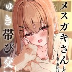 〖エロ漫画〗元メスガキさんとしゅき帯び交尾【第5話】≪taraku tarako≫/2026-06-20