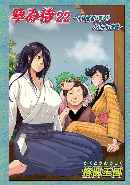 〖エロ漫画〗孕み侍 22≪格闘王国 メディアックス編集部≫/2026-06-10
