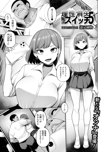 〖エロ漫画〗理性消失絶頂スイッチ 第5話≪逆又練物 一水社編集部≫/2026-06-01