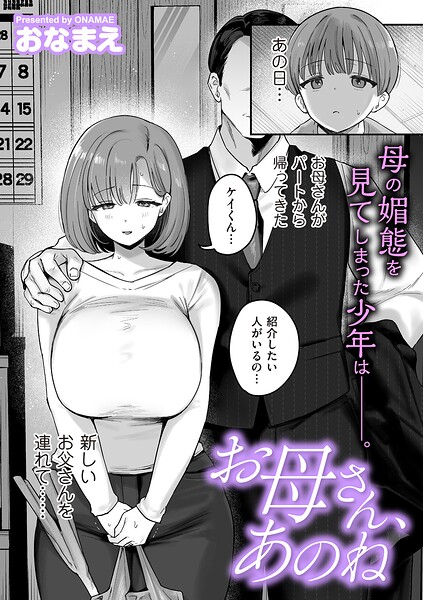 〖エロ漫画〗お母さん、あのね≪おなまえ≫/2026-06-01