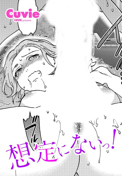 〖エロ漫画〗想定にないっ！≪Cuvie≫/2026-06-07