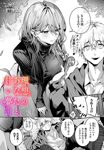 〖エロ漫画〗理想のあなたと甘い夢≪あまつじ コミックバベル編集部≫/2026-06-22