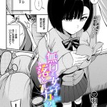 〖エロ漫画〗無口系女子の落とし方2≪羽原ヒロ コミックバベル編集部≫/2026-06-22