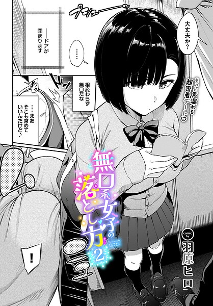 〖エロ漫画〗無口系女子の落とし方2≪羽原ヒロ コミックバベル編集部≫/2026-06-22