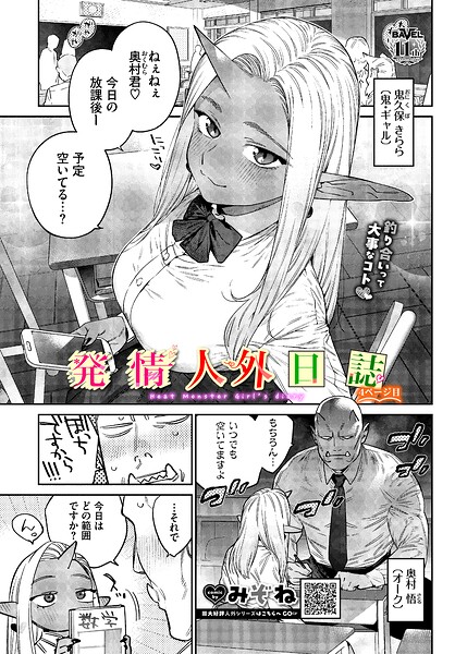 〖エロ漫画〗発情人外日誌 4ページ目≪みぞね コミックバベル編集部≫/2026-06-22